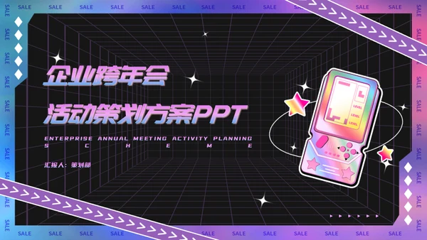 镭射酸性风格企业跨年会活动策划通用PPT模板
