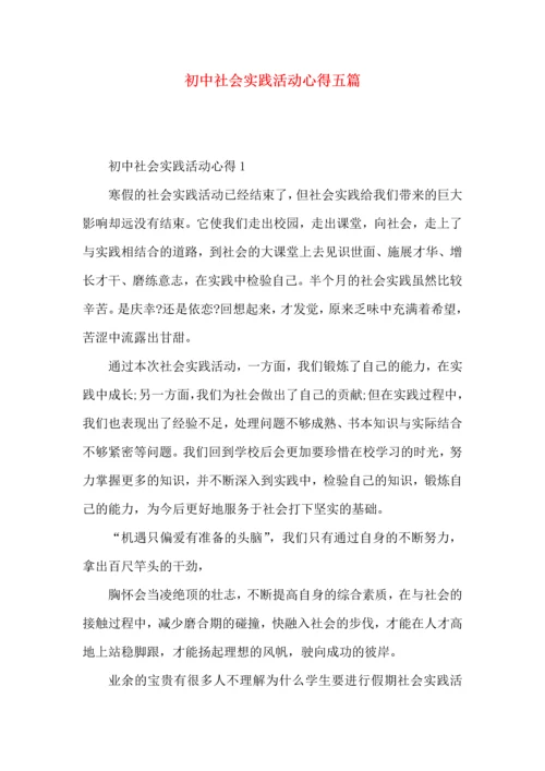 初中社会实践活动心得五篇.docx