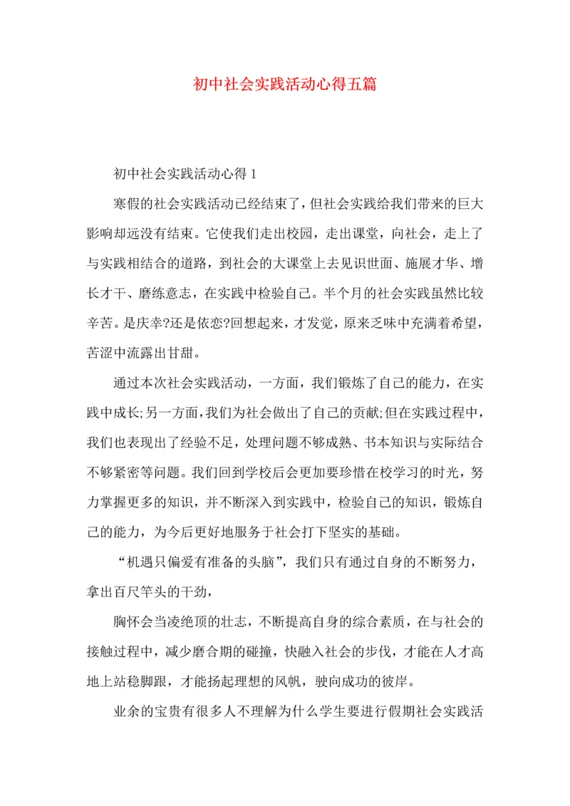 初中社会实践活动心得五篇.docx