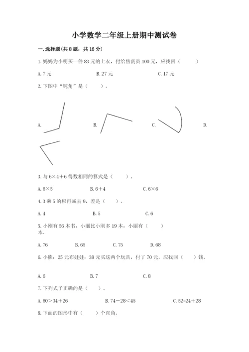 小学数学二年级上册期中测试卷及答案（全优）.docx