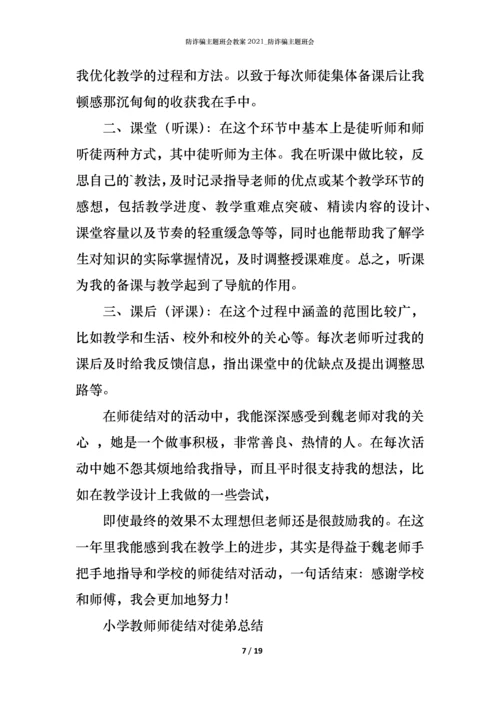 防诈骗主题班会教案2021_防诈骗主题班会.docx