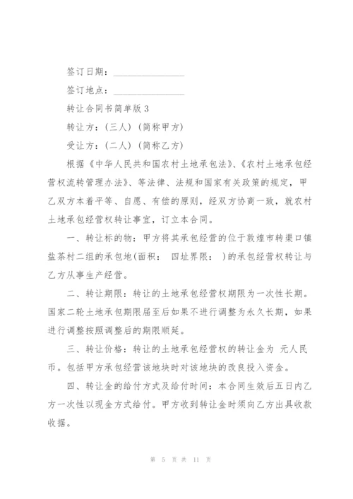 转让合同书简单版.docx