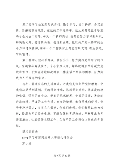 学习曾建同志先进事迹心得体会 (3).docx