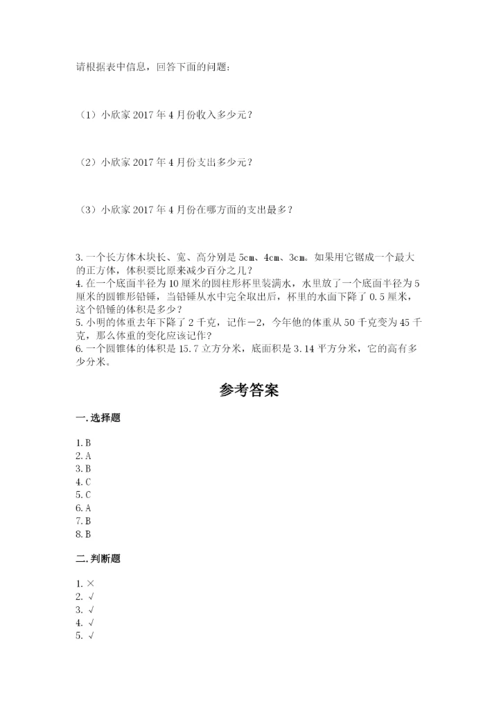 人教版六年级下册数学期末测试卷【名校卷】.docx