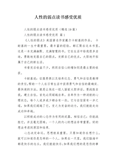 人性的弱点读书感受优质.docx