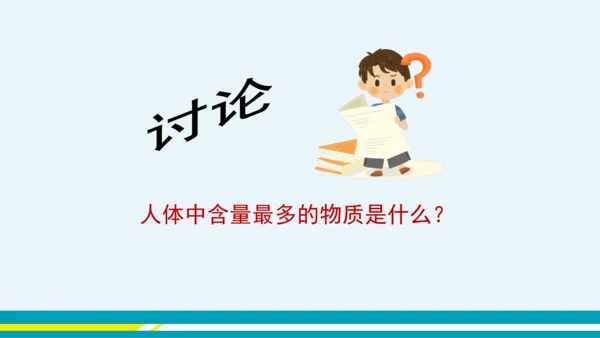 【轻松备课】人教版化学九年级上 第四单元 课题1 爱护水资源（第1课时）教学课件