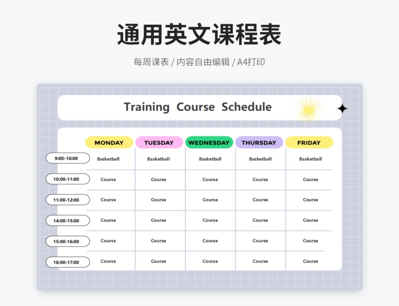 简约通用培训班课程表