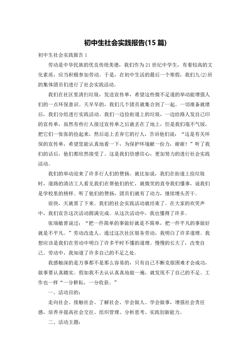 初中生社会实践报告(15篇).docx
