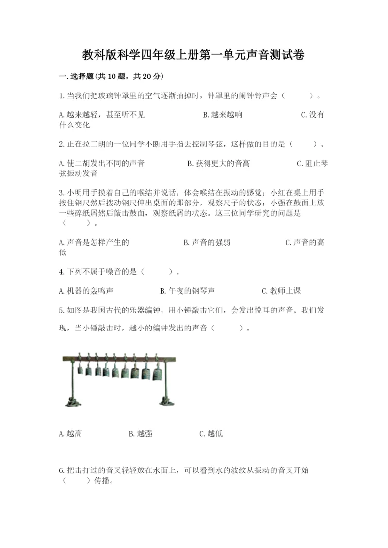 教科版科学四年级上册第一单元声音测试卷附答案（考试直接用）.docx