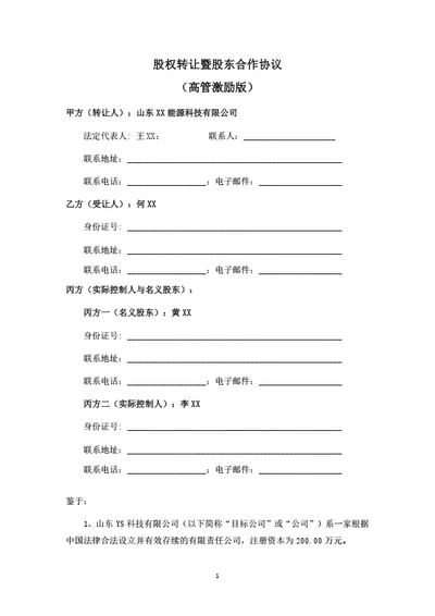 有限公司股权转让暨股东合作协议-高管激励