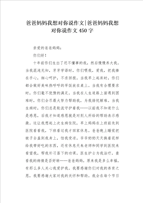 爸爸妈妈我想对你说作文450字