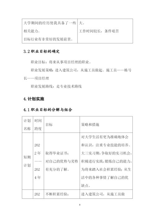 12页3500字工程建设管理专业职业生涯规划.docx