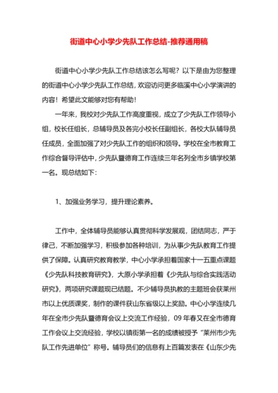 街道中心小学少先队工作总结.docx