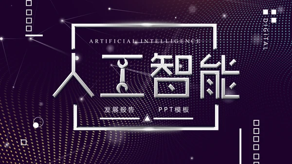 未来科技人工智能发展报告通用PPT模版
