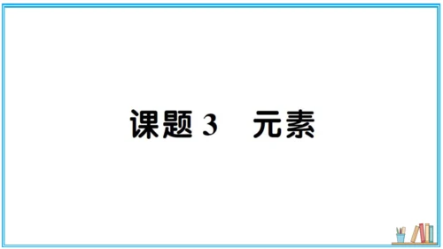 【同步默记本】人教版化学九上 第三单元 物质构成的奥秘（课件版）