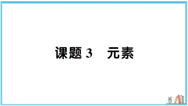 【同步默记本】人教版化学九上 第三单元 物质构成的奥秘（课件版）