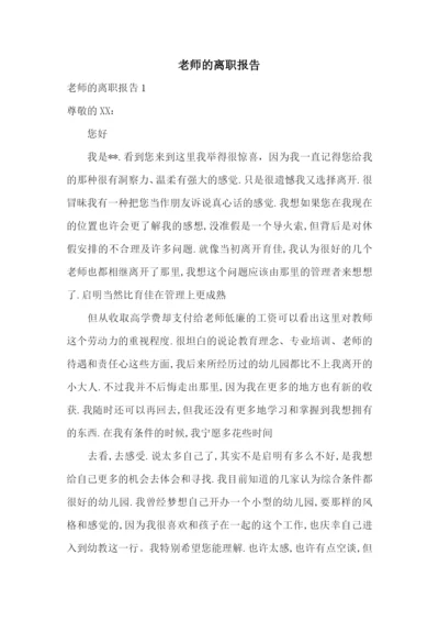 老师的离职报告.docx