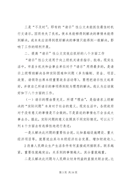 如何提高请示性公文和工作汇报的实效 (2).docx