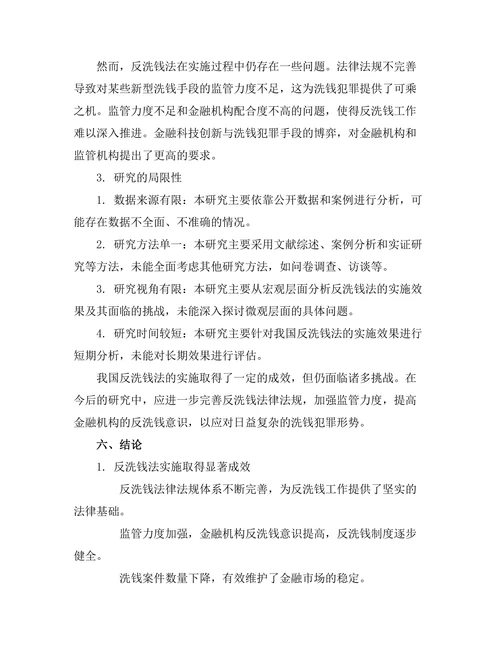 反洗钱法的实施效果及其面临的挑战