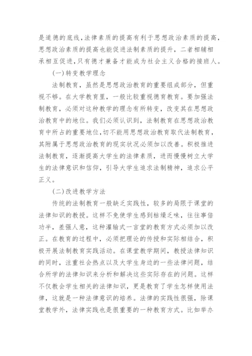 关于加强法制教育工作的论文.docx