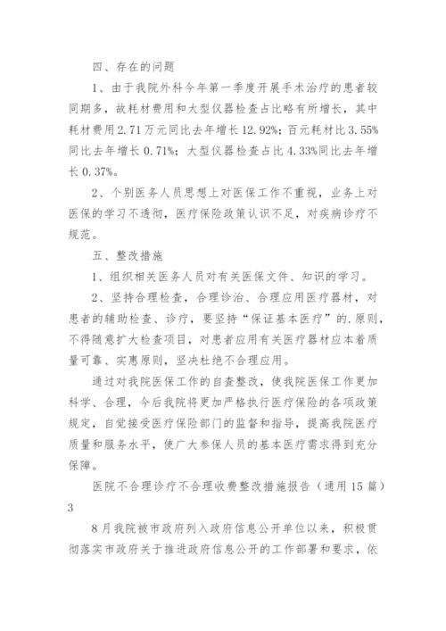 医院不合理诊疗不合理收费整改措施报告.docx