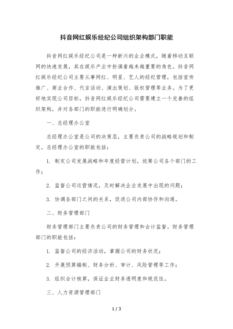 抖音网红娱乐经纪公司组织架构部门职能.docx