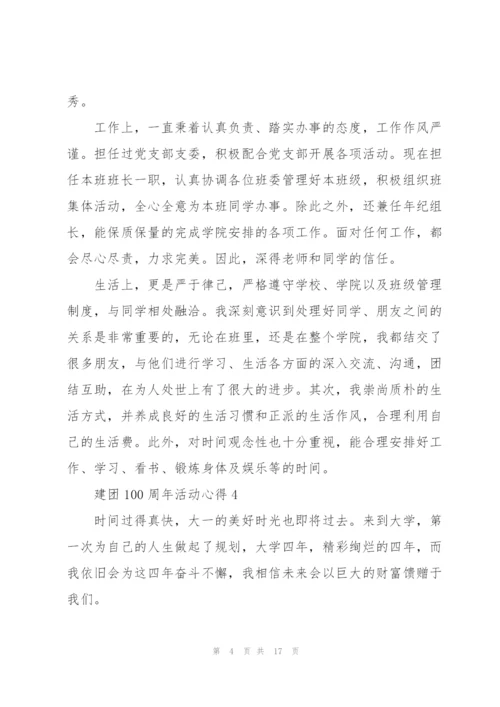 建团100周年活动心得10篇.docx