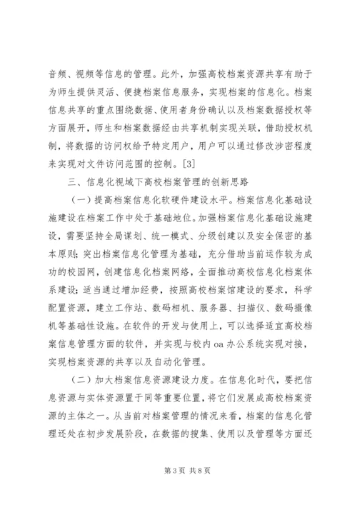 信息化下高校档案管理创新.docx