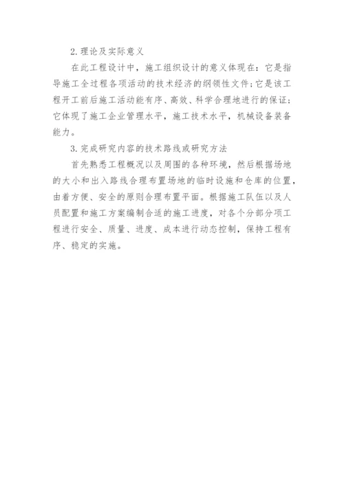 建筑工程毕业设计论文开题报告.docx