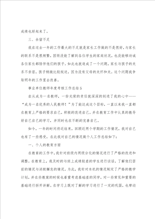 事业单位教师年度考核工作总结