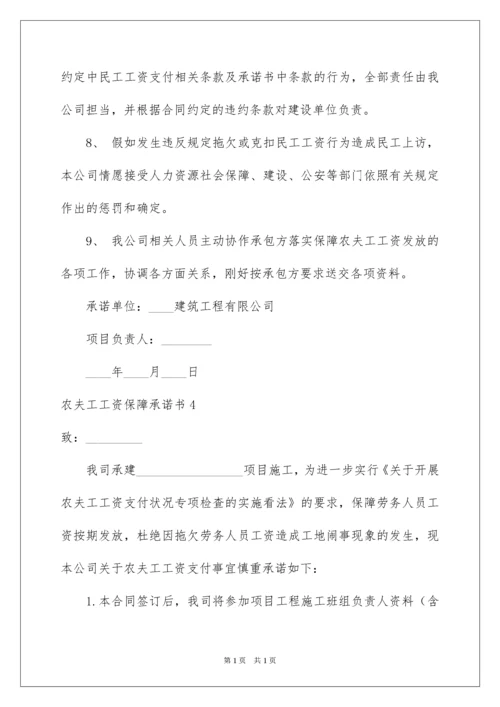 2022农民工工资保障承诺书.docx