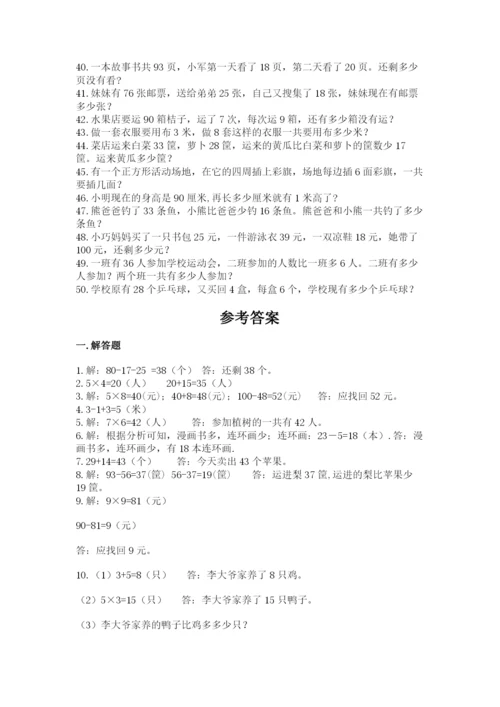二年级数学应用题50道精品（考点梳理）.docx
