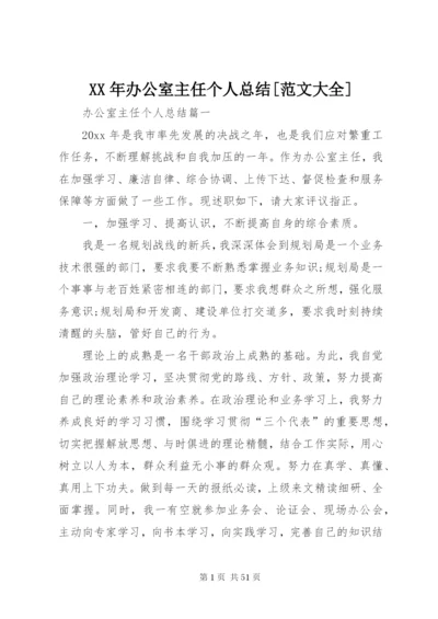 某年办公室主任个人总结[范文大全].docx