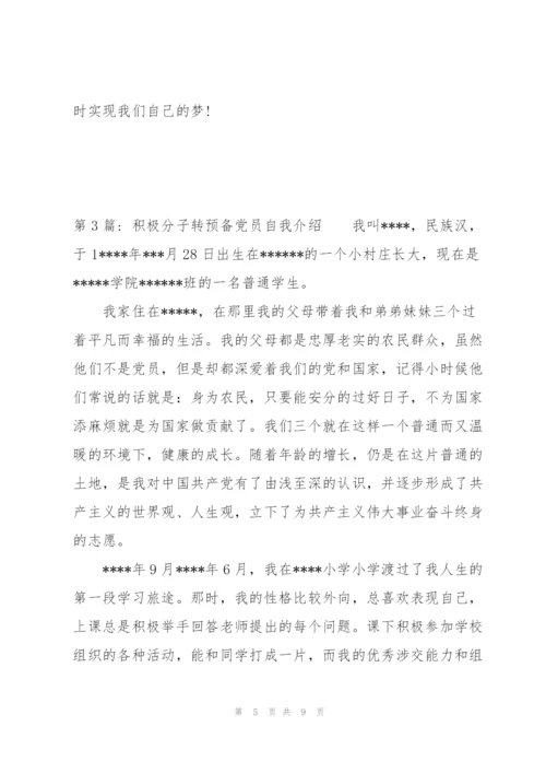 积极分子转预备党员自我介绍范文(3篇).docx