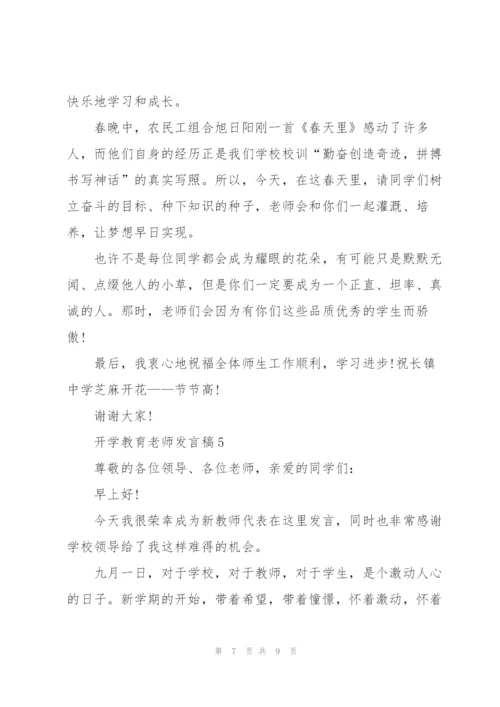 开学教育老师发言稿5篇.docx