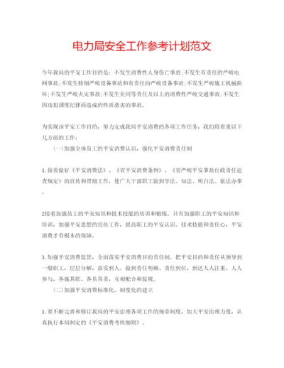 精编电力局安全工作参考计划范文.docx