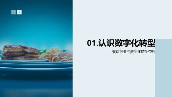 餐饮业数字化转型实践
