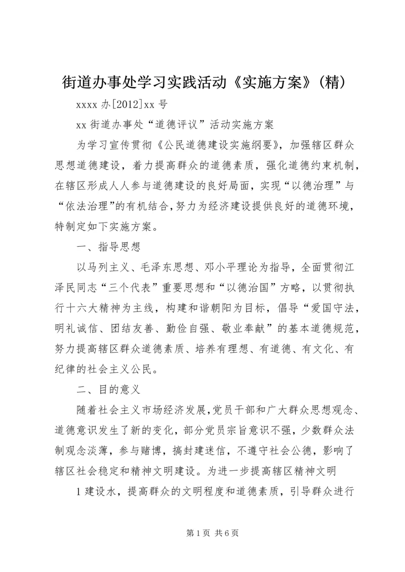 街道办事处学习实践活动《实施方案》(精) (2).docx