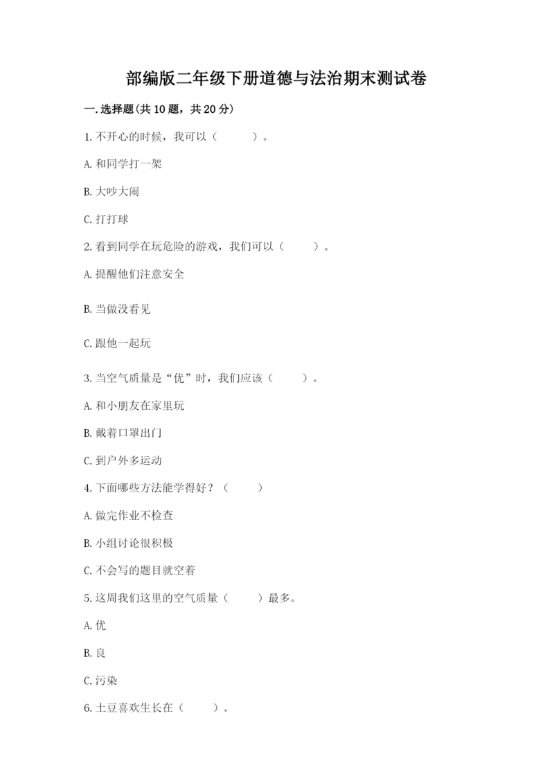 部编版二年级下册道德与法治期末测试卷含完整答案（全优）.docx