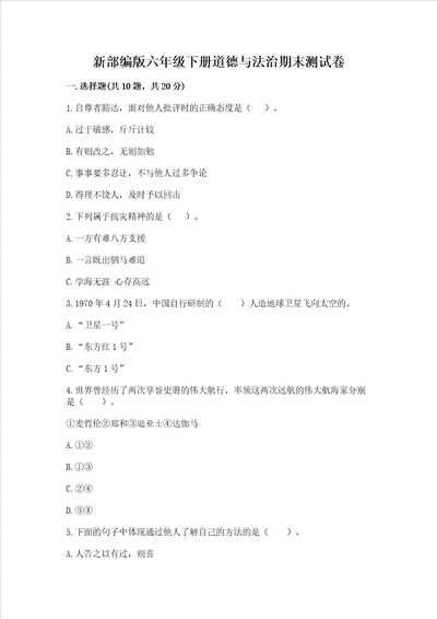 新部编版六年级下册道德与法治期末测试卷附答案精练