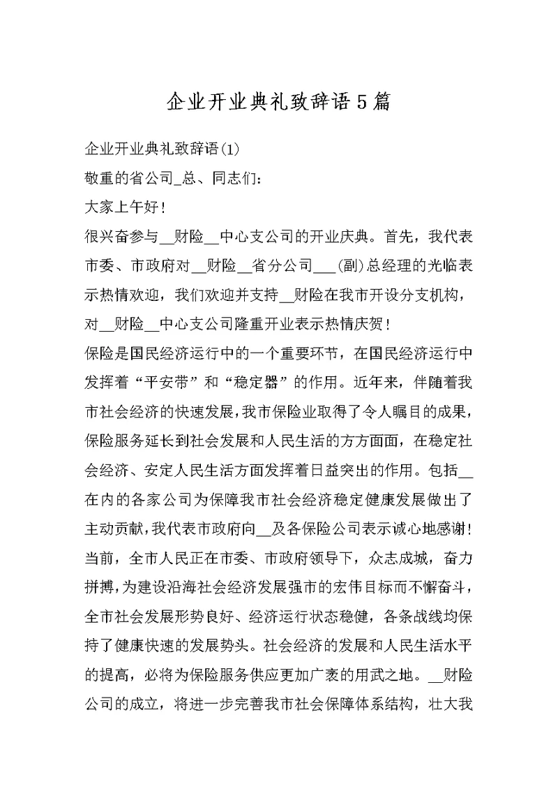 企业开业典礼致辞语5篇