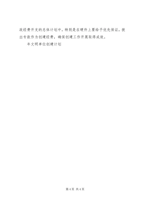 年文明单位创建计划 (2).docx