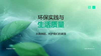 环保实践与生活质量