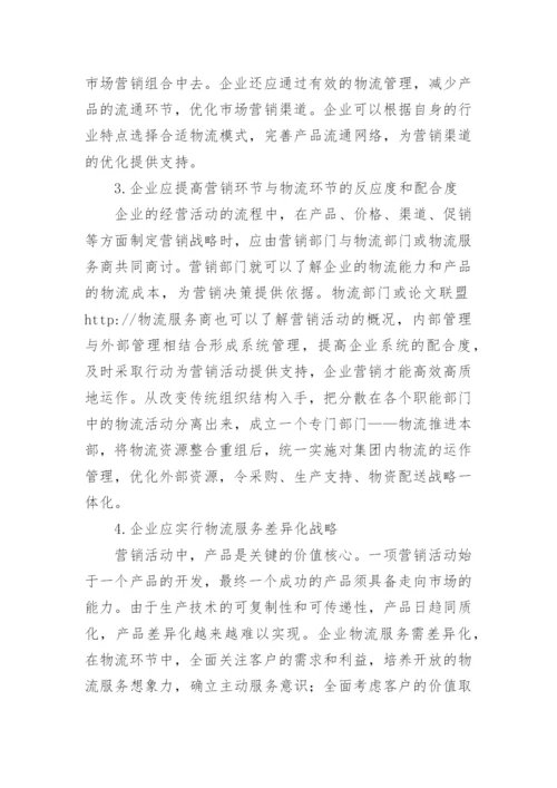 浅析基于市场营销的企业物流管理论文.docx