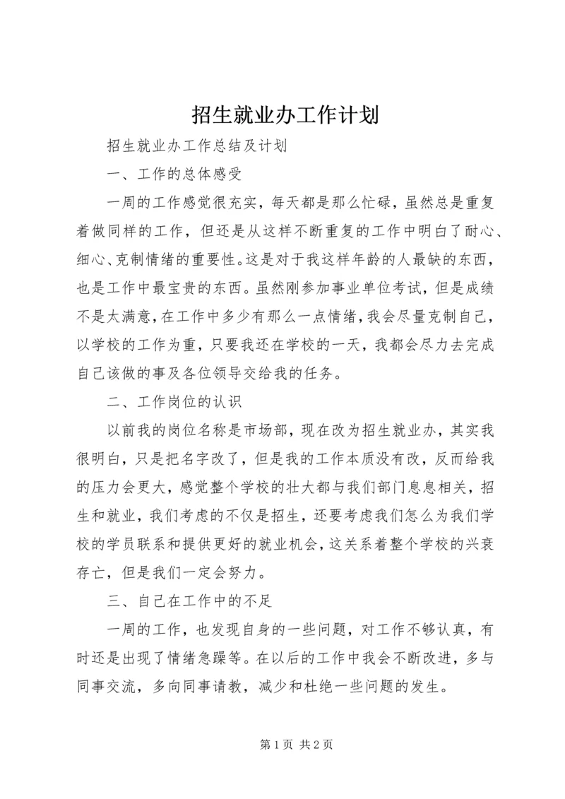 招生就业办工作计划 (5).docx