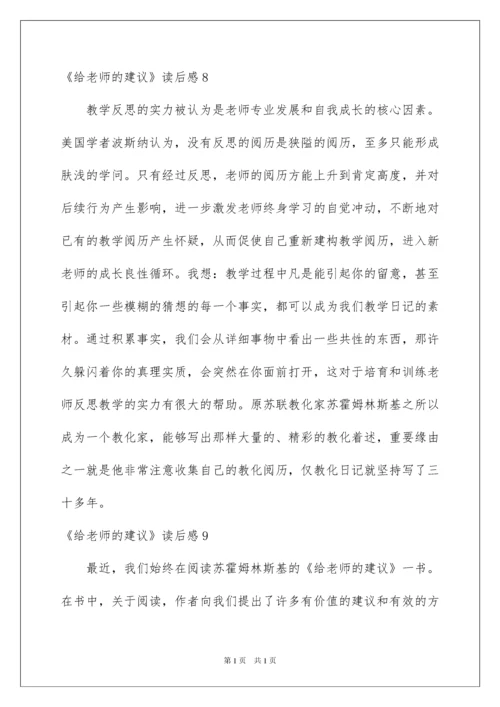 2022《给教师的建议》读后感_13.docx