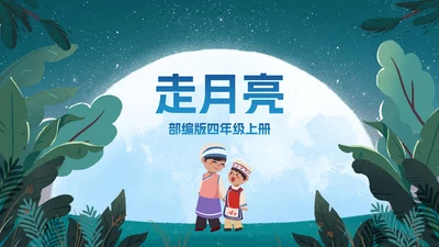 部编版四年级上册《走月亮》