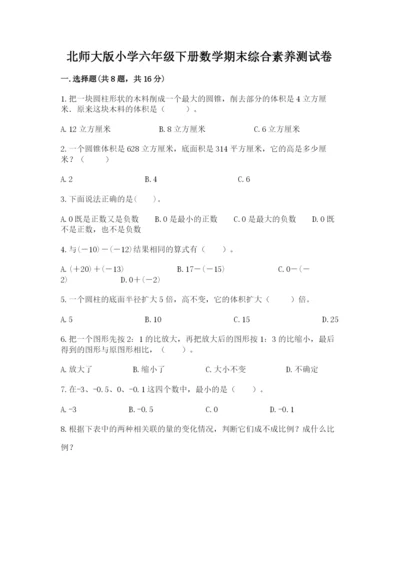 北师大版小学六年级下册数学期末综合素养测试卷带答案（实用）.docx