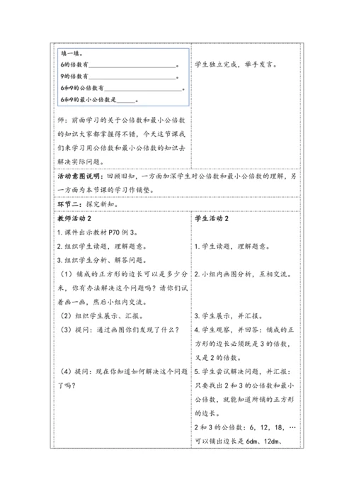 大单元教学【核心素养目标】4.11  最小公倍数（2）（表格式）教学设计 人教版五年级下册