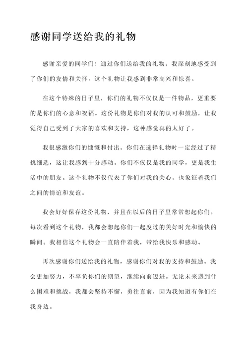 同学礼物感言